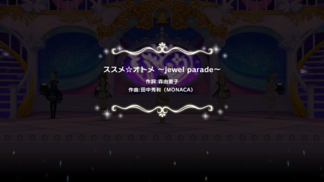 ススメ☆オトメ～jewel parade～ デレステ MASTER25